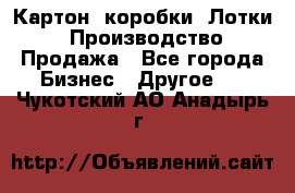 Картон, коробки, Лотки: Производство/Продажа - Все города Бизнес » Другое   . Чукотский АО,Анадырь г.